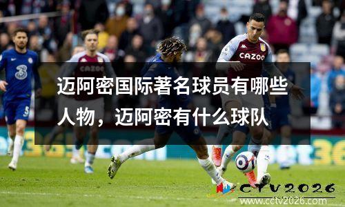 迈阿密国际著名球员有哪些人物，迈阿密有什么球队