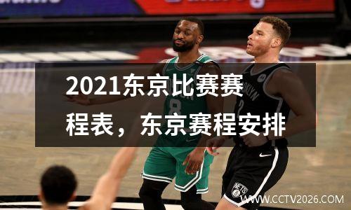 2021东京比赛赛程表，东京赛程安排