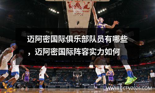 迈阿密国际俱乐部队员有哪些，迈阿密国际阵容实力如何