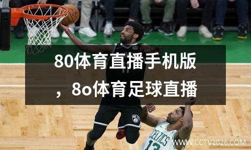 80体育直播手机版，8o体育足球直播