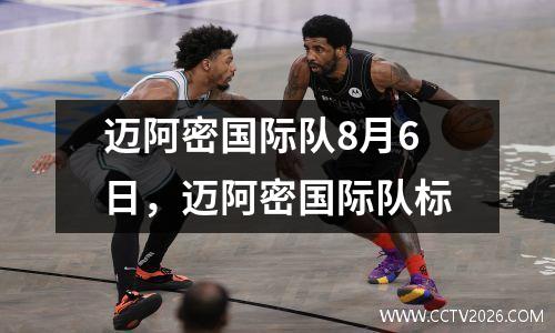 迈阿密国际队8月6日，迈阿密国际队标