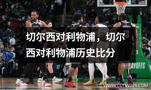 切尔西对利物浦，切尔西对利物浦历史比分