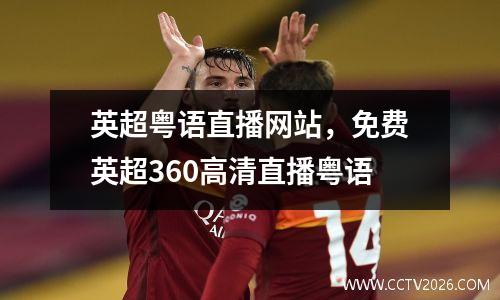 英超粤语直播网站，免费英超360高清直播粤语