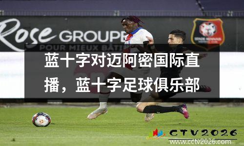 蓝十字对迈阿密国际直播，蓝十字足球俱乐部