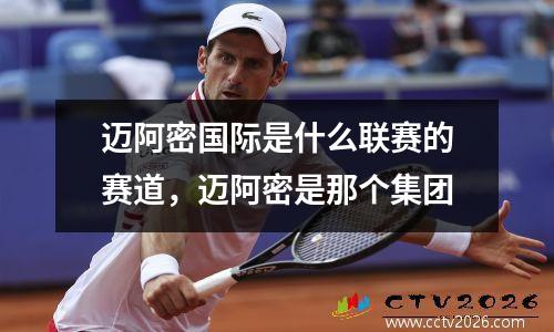 迈阿密国际是什么联赛的赛道，迈阿密是那个集团