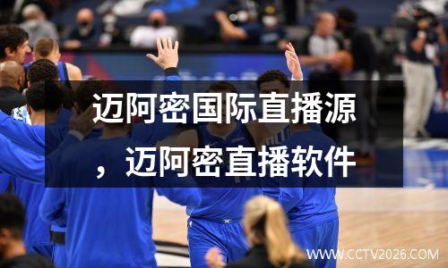 迈阿密国际直播源，迈阿密直播软件