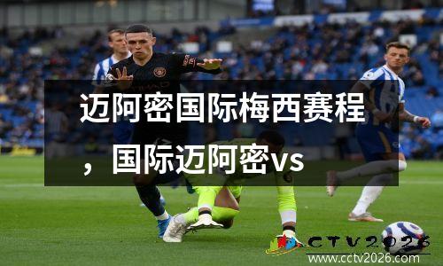 迈阿密国际梅西赛程，国际迈阿密vs