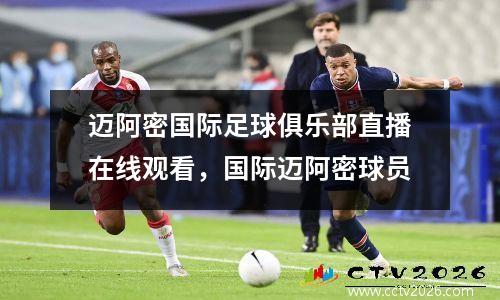 迈阿密国际足球俱乐部直播在线观看，国际迈阿密球员