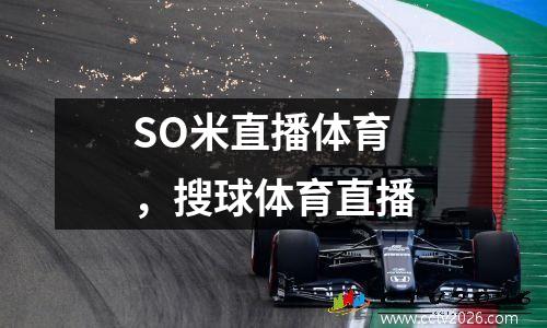 SO米直播体育，搜球体育直播