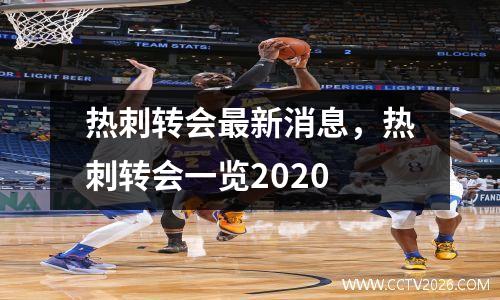 热刺转会最新消息，热刺转会一览2020