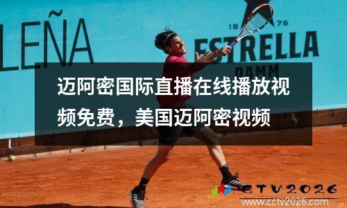 迈阿密国际直播在线播放视频免费，美国迈阿密视频