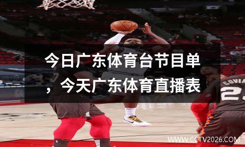 今日广东体育台节目单，今天广东体育直播表