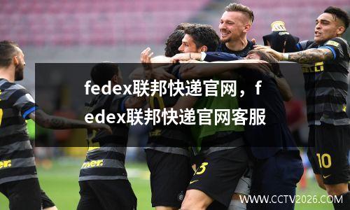 fedex联邦快递官网，fedex联邦快递官网客服