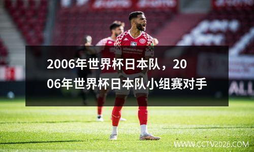 2006年世界杯日本队，2006年世界杯日本队小组赛对手