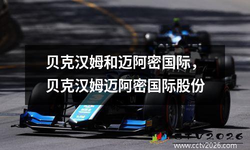 贝克汉姆和迈阿密国际，贝克汉姆迈阿密国际股份