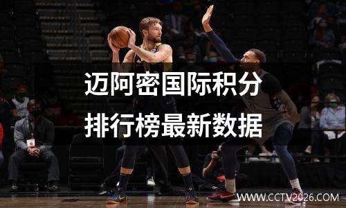 迈阿密国际积分排行榜最新数据