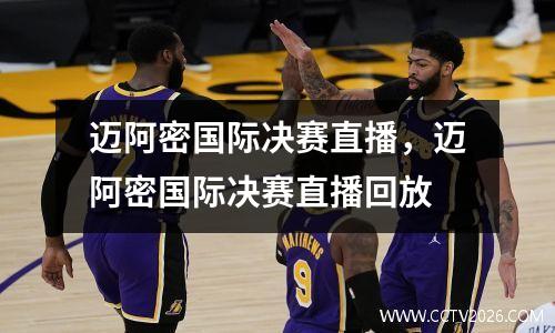 迈阿密国际决赛直播，迈阿密国际决赛直播回放