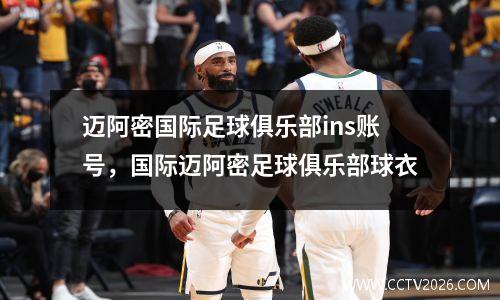 迈阿密国际足球俱乐部ins账号，国际迈阿密足球俱乐部球衣