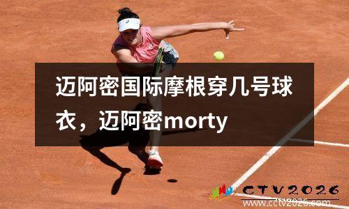 迈阿密国际摩根穿几号球衣，迈阿密morty