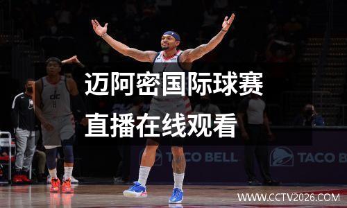 迈阿密国际球赛直播在线观看