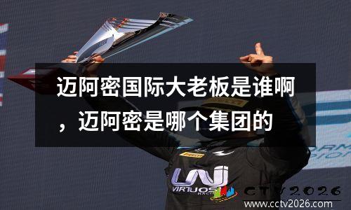 迈阿密国际大老板是谁啊，迈阿密是哪个集团的
