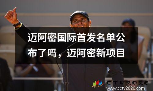 迈阿密国际首发名单公布了吗，迈阿密新项目