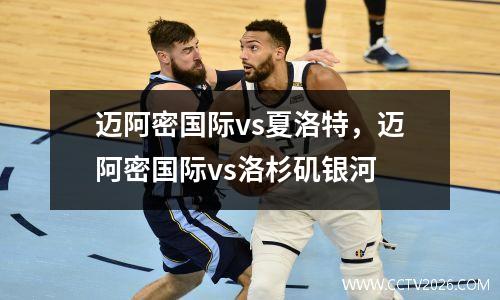 迈阿密国际vs夏洛特，迈阿密国际vs洛杉矶银河
