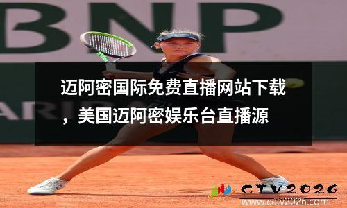 迈阿密国际免费直播网站下载，美国迈阿密娱乐台直播源