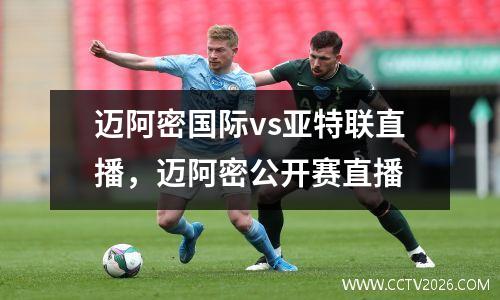 迈阿密国际vs亚特联直播，迈阿密公开赛直播