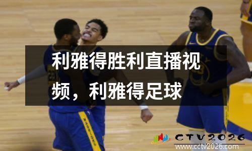 利雅得胜利直播视频，利雅得足球