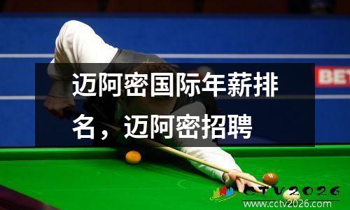 迈阿密国际年薪排名，迈阿密招聘