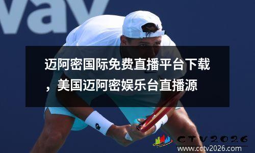 迈阿密国际免费直播平台下载，美国迈阿密娱乐台直播源