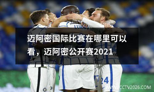 迈阿密国际比赛在哪里可以看，迈阿密公开赛2021
