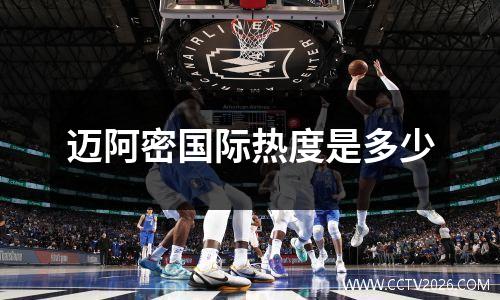 迈阿密国际热度是多少