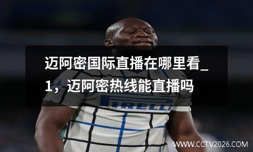 迈阿密国际直播在哪里看_1，迈阿密热线能直播吗