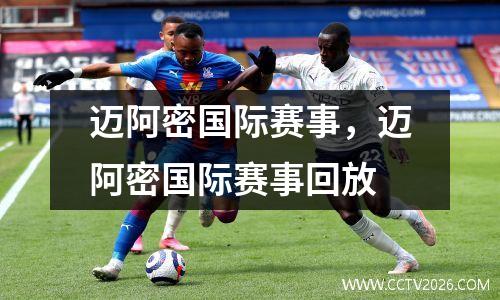 迈阿密国际赛事，迈阿密国际赛事回放