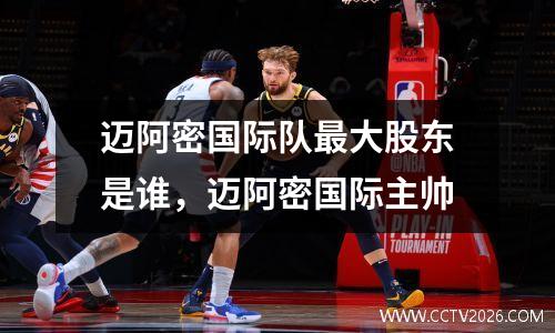 迈阿密国际队最大股东是谁，迈阿密国际主帅