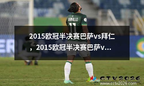 2015欧冠半决赛巴萨vs拜仁，2015欧冠半决赛巴萨vs拜仁慕尼黑首回合
