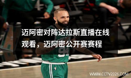 迈阿密对阵达拉斯直播在线观看，迈阿密公开赛赛程
