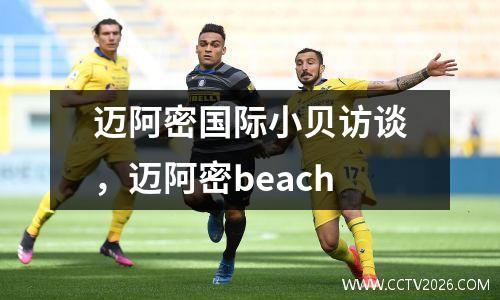 迈阿密国际小贝访谈，迈阿密beach