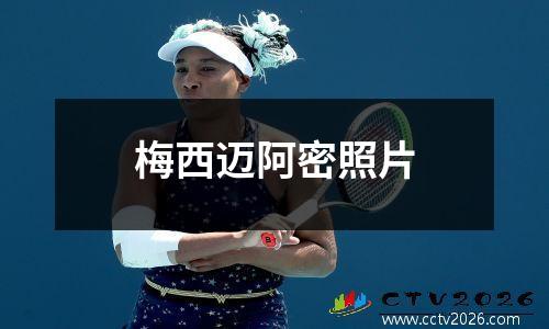 梅西迈阿密照片