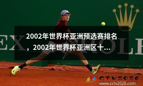 2002年世界杯亚洲预选赛排名，2002年世界杯亚洲区十强赛