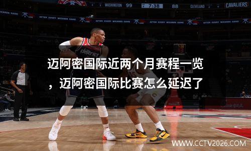迈阿密国际近两个月赛程一览，迈阿密国际比赛怎么延迟了