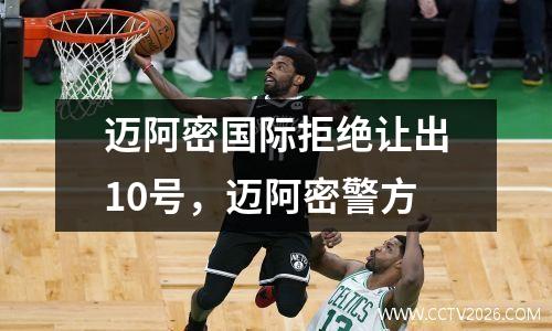 迈阿密国际拒绝让出10号，迈阿密警方