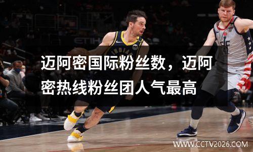 迈阿密国际粉丝数，迈阿密热线粉丝团人气最高