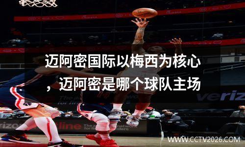 迈阿密国际以梅西为核心，迈阿密是哪个球队主场