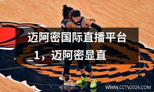 迈阿密国际直播平台_1，迈阿密显直