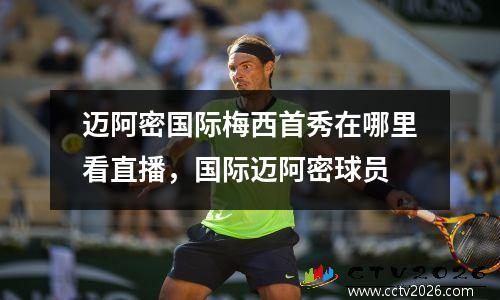 迈阿密国际梅西首秀在哪里看直播，国际迈阿密球员