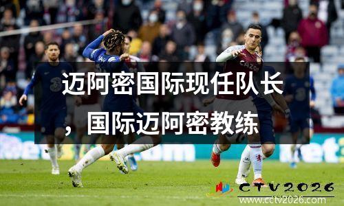 迈阿密国际现任队长，国际迈阿密教练