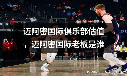 迈阿密国际俱乐部估值，迈阿密国际老板是谁